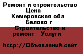 Ремонт и строительство › Цена ­ 100 - Кемеровская обл., Белово г. Строительство и ремонт » Услуги   